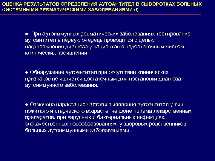 ОЦЕНКА РЕЗУЛЬТАТОВ ОПРЕДЕЛЕНИЯ АУТОАНТИТЕЛ В СЫВОРОТКАХ БОЛЬНЫХ СИСТЕМНЫМИ РЕВМАТИЧЕСКИМИ ЗАБОЛЕВАНИЯМИ (I) ● При аутоиммунных