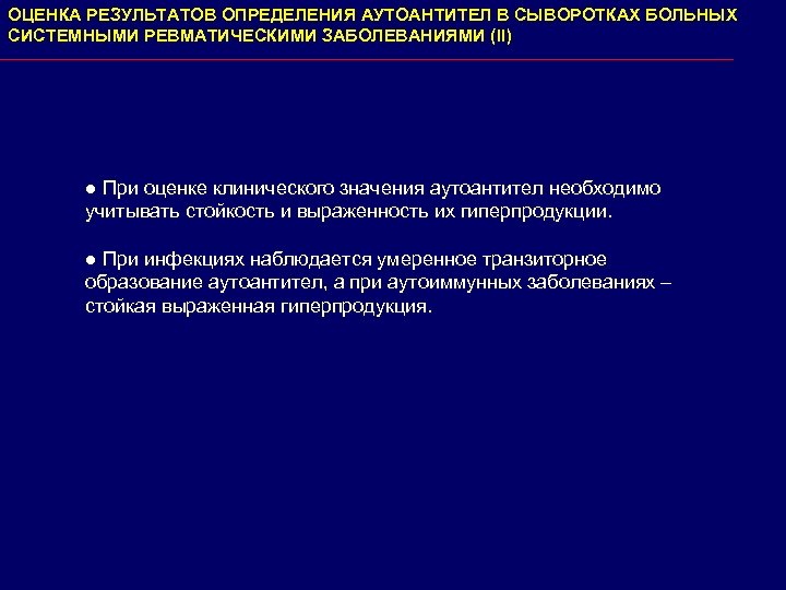 ОЦЕНКА РЕЗУЛЬТАТОВ ОПРЕДЕЛЕНИЯ АУТОАНТИТЕЛ В СЫВОРОТКАХ БОЛЬНЫХ СИСТЕМНЫМИ РЕВМАТИЧЕСКИМИ ЗАБОЛЕВАНИЯМИ (II) ● При оценке