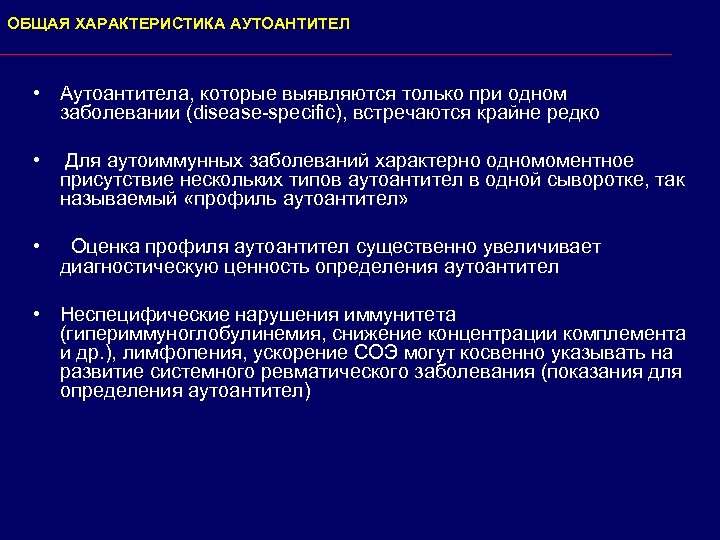 ОБЩАЯ ХАРАКТЕРИСТИКА АУТОАНТИТЕЛ • Аутоантитела, которые выявляются только при одном заболевании (disease-specific), встречаются крайне