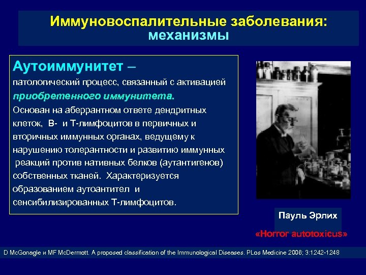 Иммуновоспалительные заболевания: механизмы Аутоиммунитет – патологический процесс, связанный с активацией приобретенного иммунитета. Основан на