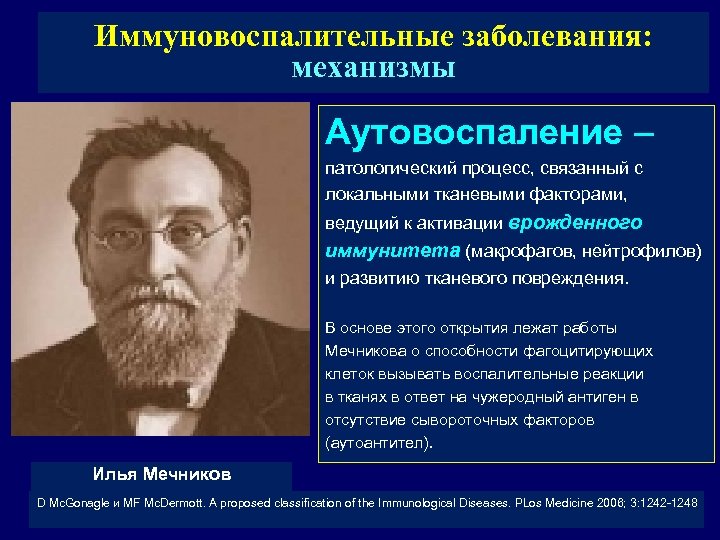 Иммуновоспалительные заболевания: механизмы Аутовоспаление – патологический процесс, связанный с локальными тканевыми факторами, ведущий к