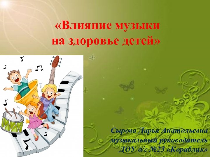  «Влияние музыки на здоровье детей» Сырова Дарья Анатольевна музыкальный руководитель ДОУ д/с №