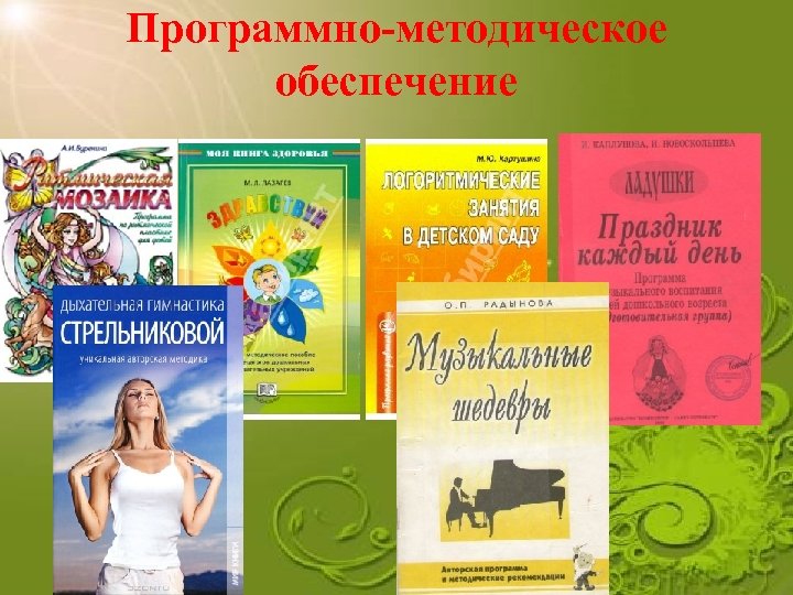 Программно-методическое обеспечение 