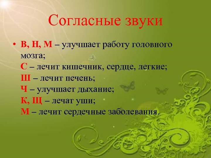 Согласные звуки • В, Н, М – улучшает работу головного мозга; С – лечит