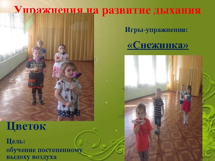 Упражнения на развитие дыхания Игры-упражнения: «Снежинка» Цветок Цель: обучение постепенному выдоху воздуха 