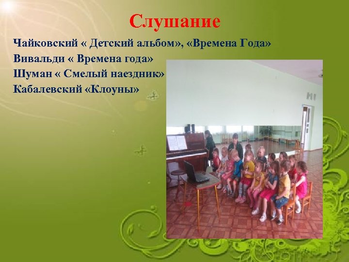 Слушание Чайковский « Детский альбом» , «Времена Года» Вивальди « Времена года» Шуман «
