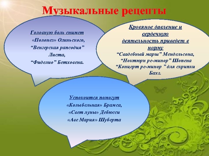 Музыкальные рецепты Головную боль снимет «Полонез» Огиньского, “Венгерская рапсодия” Листа, “Фиделио” Бетховена. Кровяное давление