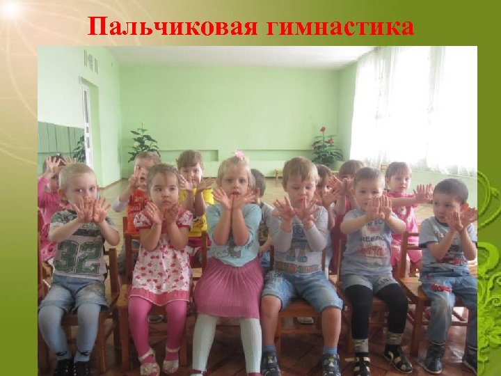 Пальчиковая гимнастика 