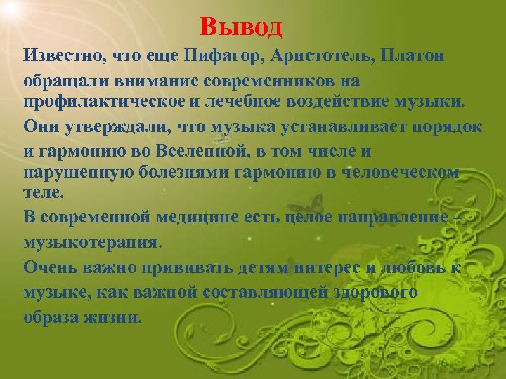 Вывод Известно, что еще Пифагор, Аристотель, Платон обращали внимание современников на профилактическое и лечебное