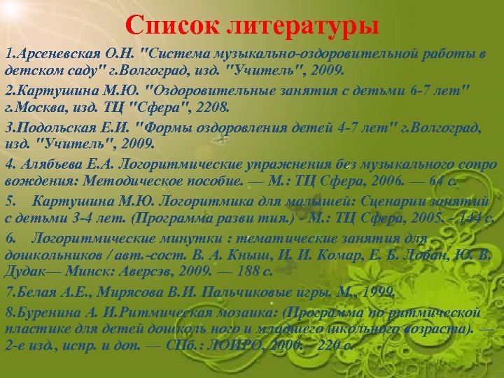 Список литературы 1. Арсеневская О. Н. 