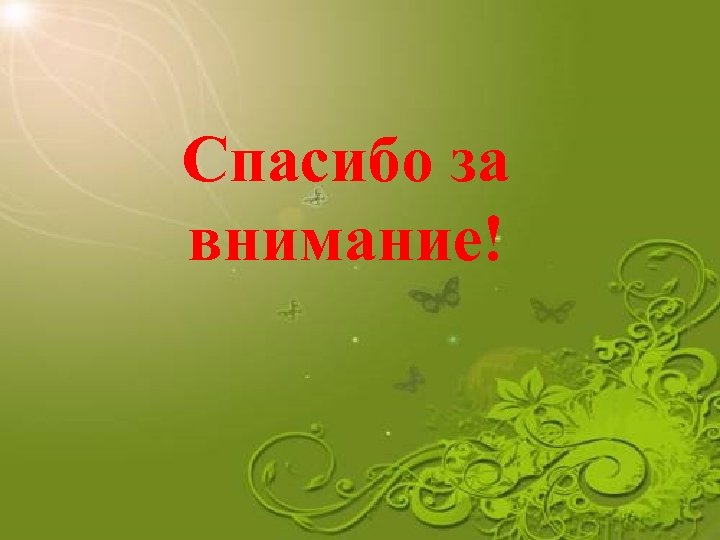 Спасибо за внимание! 