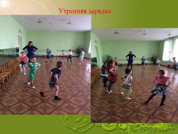 Утренняя зарядка 