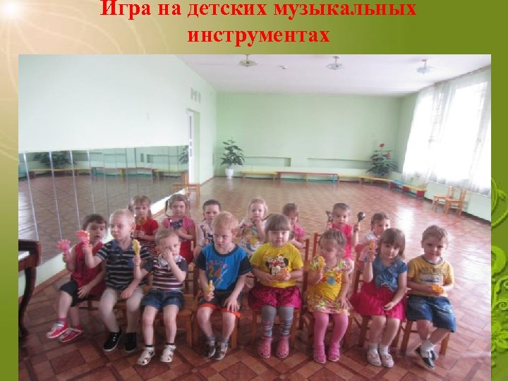 Игра на детских музыкальных инструментах 