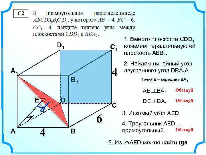 D 1 А 1 С 1 4 В 1 1. Вместо плоскости CDD 1