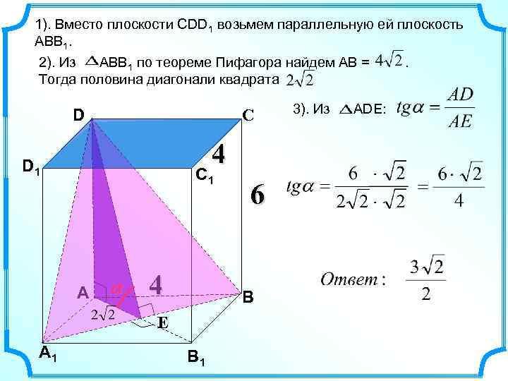 1). Вместо плоскости СDD 1 возьмем параллельную ей плоскость АВВ 1. 2). Из АВВ