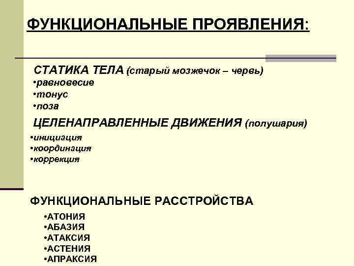 ФУНКЦИОНАЛЬНЫЕ ПРОЯВЛЕНИЯ: СТАТИКА ТЕЛА (старый мозжечок – червь) • равновесие • тонус • поза