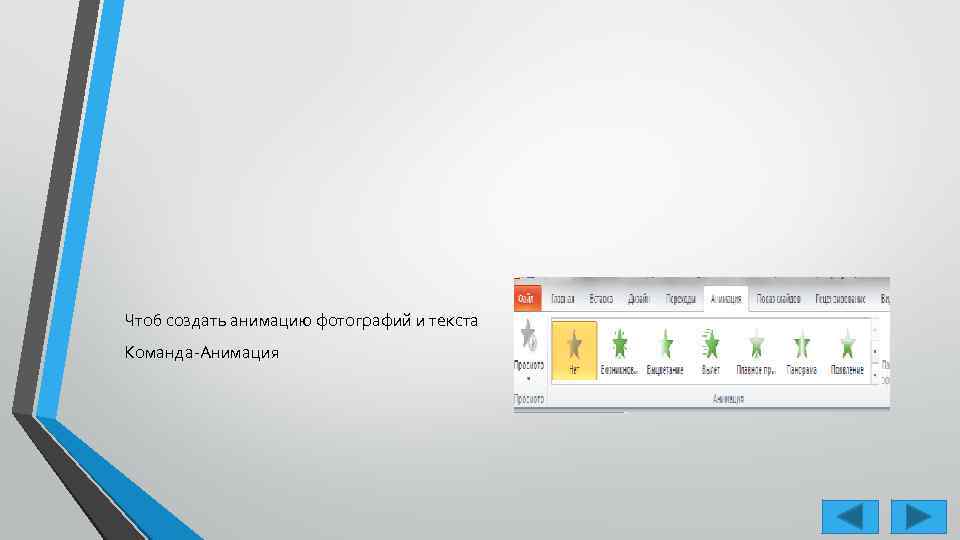 Чтоб создать анимацию фотографий и текста Команда-Анимация 