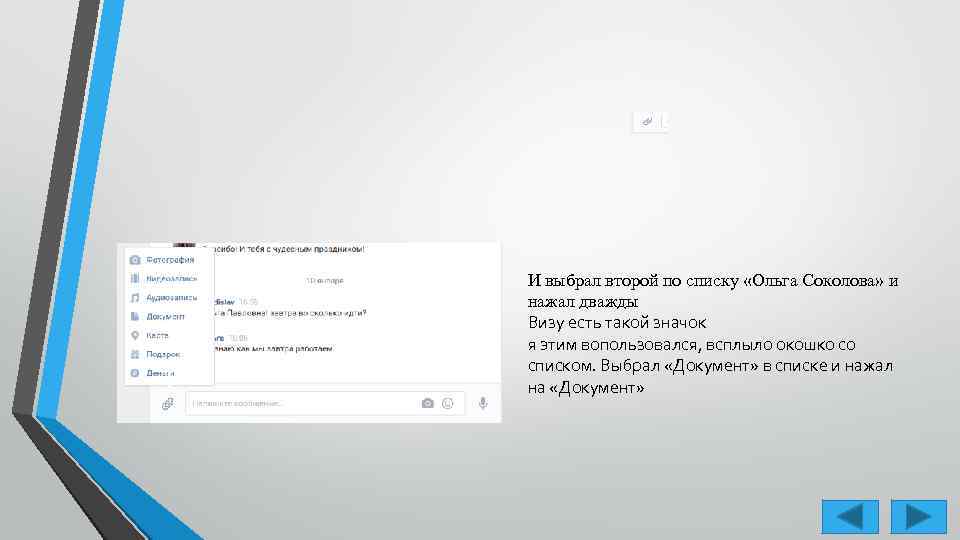 И выбрал второй по списку «Ольга Соколова» и нажал дважды Визу есть такой значок