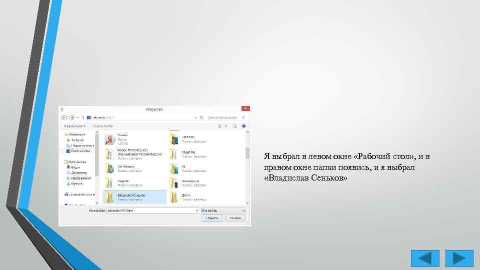 Я выбрал в левом окне «Рабочий стол» , и в правом окне папки появись,