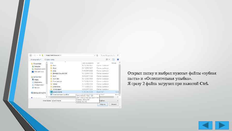 Открыл папку и выбрал нужные файлы «зубная паста» и «Ослепительная улыбка» . Я сразу