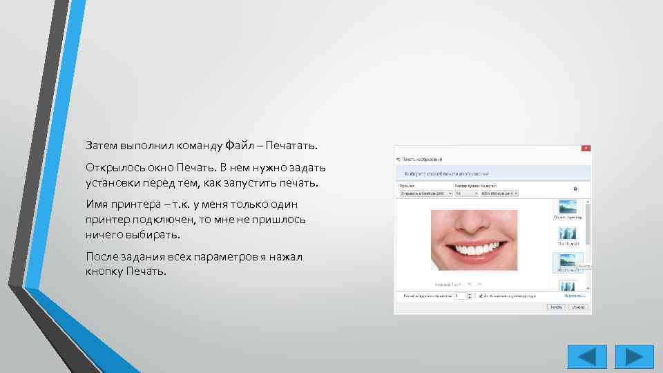 Затем выполнил команду Файл – Печатать. Открылось окно Печать. В нем нужно задать установки