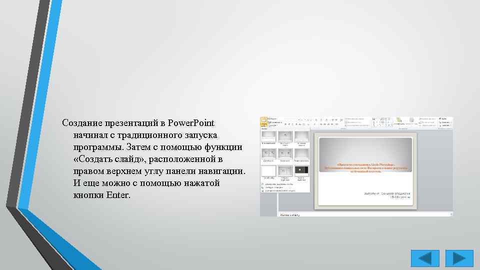 Создание презентаций в Power. Point начинал с традиционного запуска программы. Затем с помощью функции