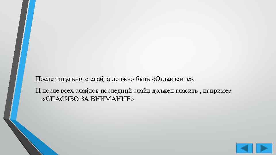 Что должно быть на последнем слайде презентации