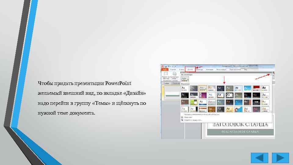 Чтобы придать презентации Power. Point желаемый внешний вид, по вкладке «Дизайн» надо перейти в