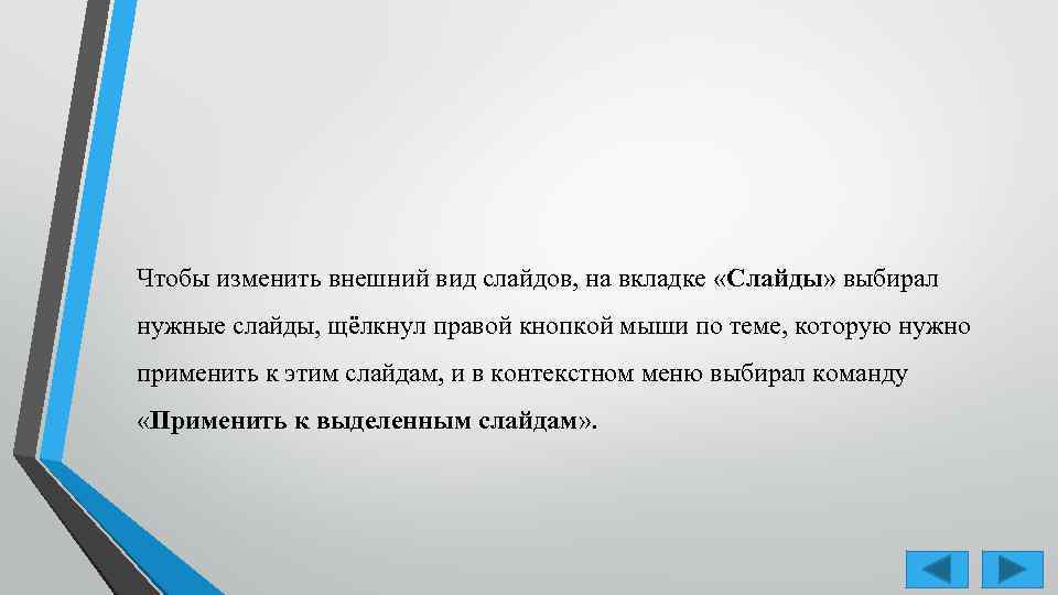 Чтобы изменить внешний вид слайдов, на вкладке «Слайды» выбирал нужные слайды, щёлкнул правой кнопкой