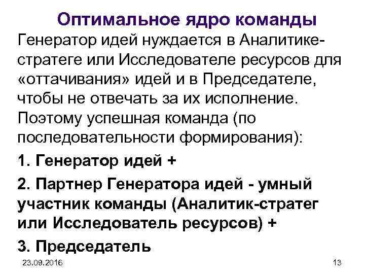 Оптимальное ядро команды Генератор идей нуждается в Аналитикестратеге или Исследователе ресурсов для «оттачивания» идей