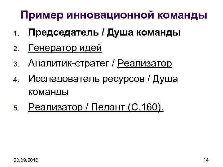 Пример инновационной команды 1. Председатель / Душа команды 2. Генератор идей 3. Аналитик-стратег /
