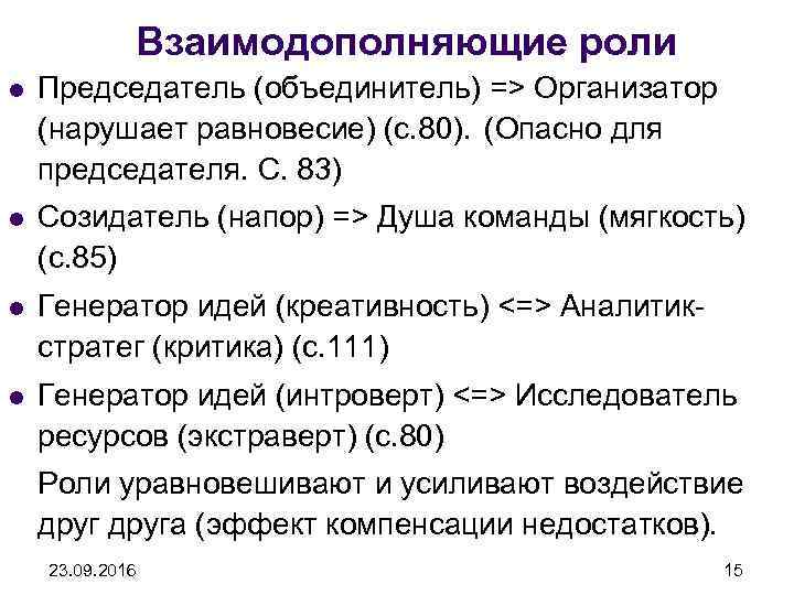 Взаимодополняющие роли l Председатель (объединитель) => Организатор (нарушает равновесие) (с. 80). (Опасно для председателя.