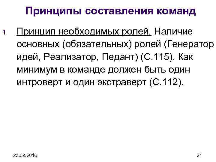 Принципы составления команд 1. Принцип необходимых ролей. Наличие основных (обязательных) ролей (Генератор идей, Реализатор,