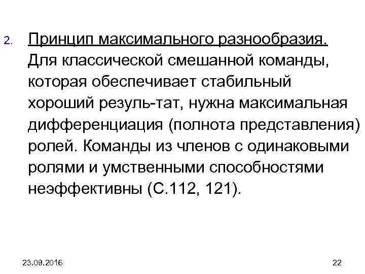 2. Принцип максимального разнообразия. Для классической смешанной команды, которая обеспечивает стабильный хороший резуль-тат, нужна