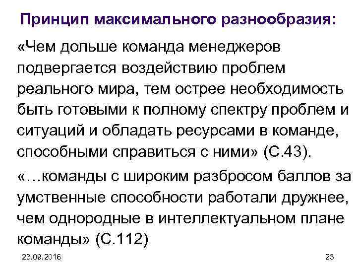 Принцип максимального разнообразия: «Чем дольше команда менеджеров подвергается воздействию проблем реального мира, тем острее
