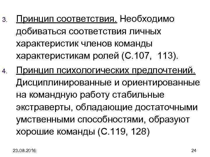 3. Принцип соответствия. Необходимо добиваться соответствия личных характеристик членов команды характеристикам ролей (С. 107,