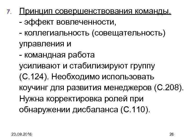 7. Принцип совершенствования команды. - эффект вовлеченности, - коллегиальность (совещательность) управления и - командная