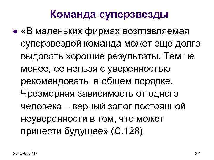 Команда суперзвезды l «В маленьких фирмах возглавляемая суперзвездой команда может еще долго выдавать хорошие