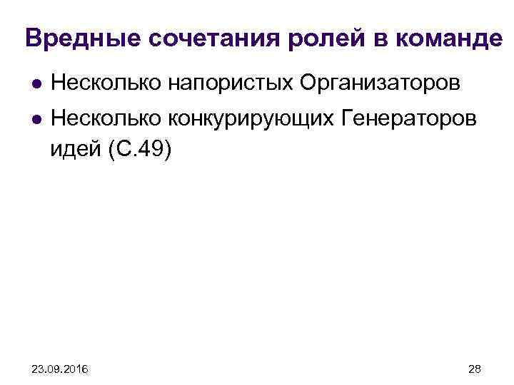 Вредные сочетания ролей в команде l Несколько напористых Организаторов l Несколько конкурирующих Генераторов идей