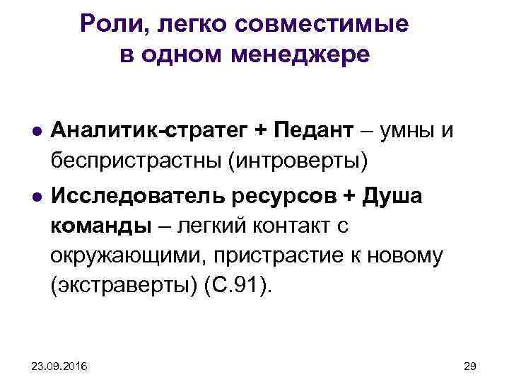 Роли, легко совместимые в одном менеджере l Аналитик-стратег + Педант – умны и беспристрастны