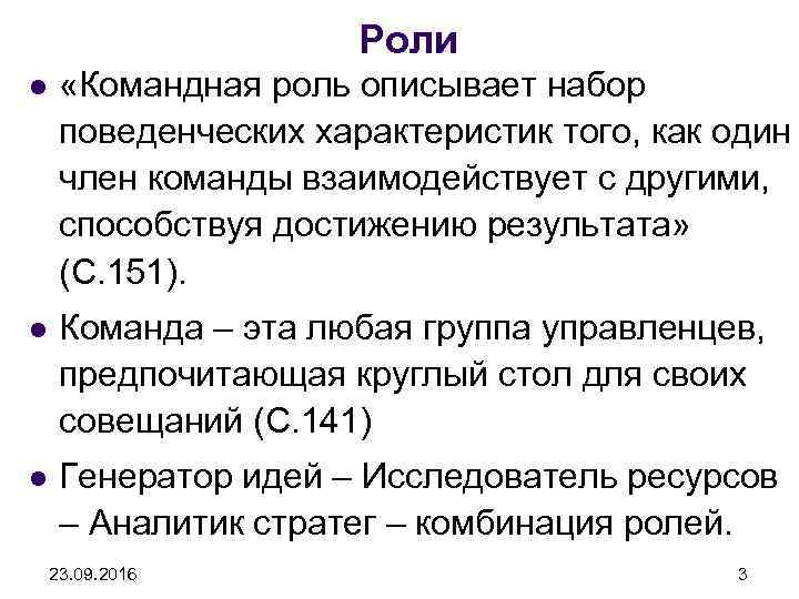 Роли l «Командная роль описывает набор поведенческих характеристик того, как один член команды взаимодействует