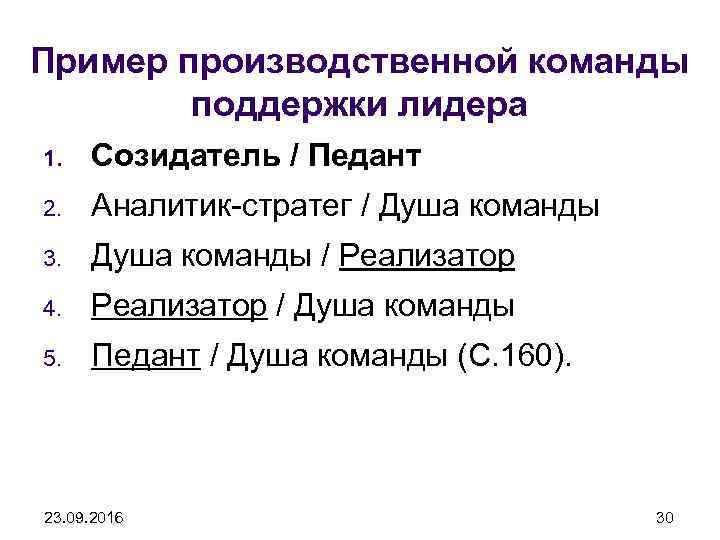 Пример производственной команды поддержки лидера 1. Созидатель / Педант 2. Аналитик-стратег / Душа команды
