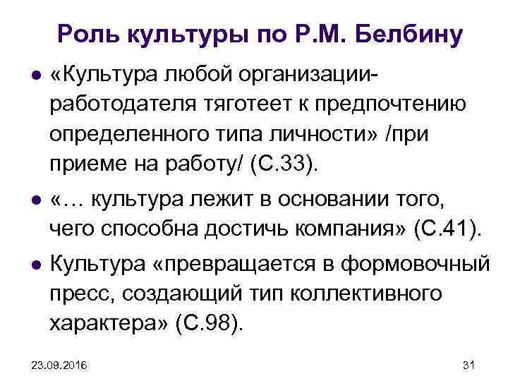 Роль культуры по Р. М. Белбину l «Культура любой организацииработодателя тяготеет к предпочтению определенного