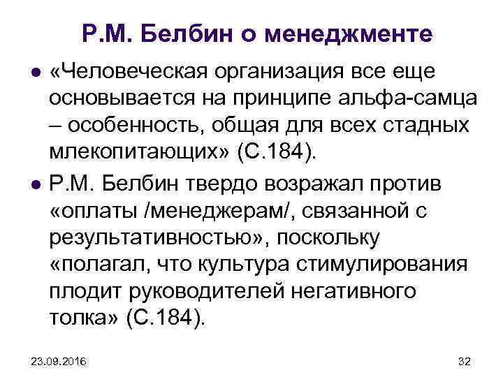 Р. М. Белбин о менеджменте l l «Человеческая организация все еще основывается на принципе