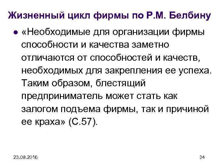 Жизненный цикл фирмы по Р. М. Белбину l «Необходимые для организации фирмы способности и