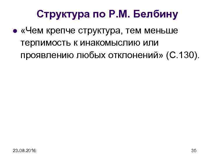 Структура по Р. М. Белбину l «Чем крепче структура, тем меньше терпимость к инакомыслию