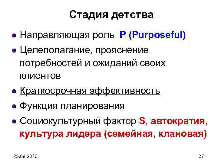 Стадия детства l Направляющая роль P (Purposeful) l Целеполагание, прояснение потребностей и ожиданий своих