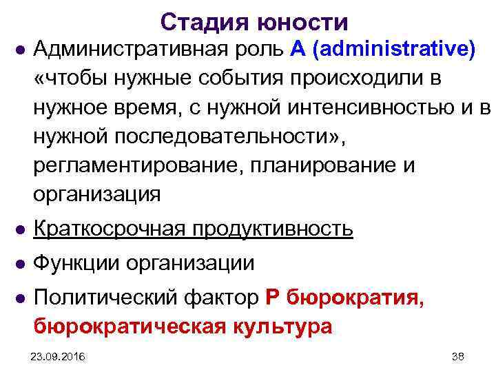 Стадия юности l Административная роль A (administrative) «чтобы нужные события происходили в нужное время,