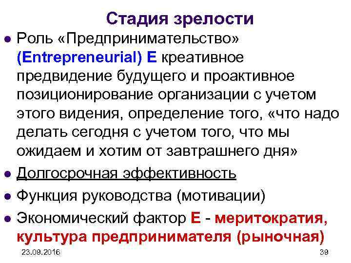 Стадия зрелости l l Роль «Предпринимательство» (Entrepreneurial) E креативное предвидение будущего и проактивное позиционирование