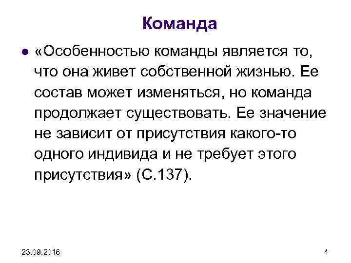 Команда l «Особенностью команды является то, что она живет собственной жизнью. Ее состав может